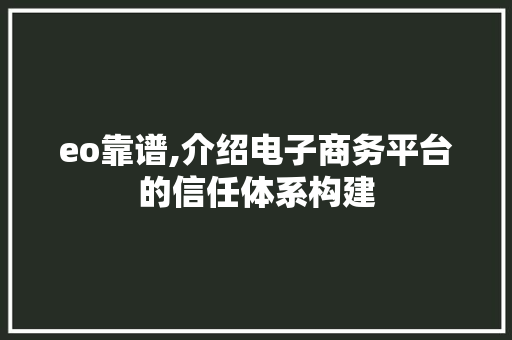 eo靠谱,介绍电子商务平台的信任体系构建