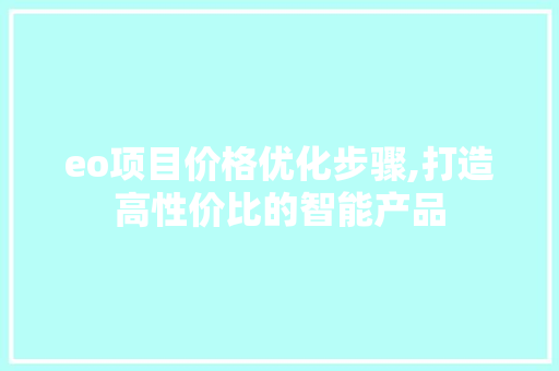 eo项目价格优化步骤,打造高性价比的智能产品