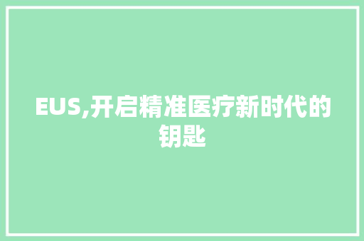 EUS,开启精准医疗新时代的钥匙