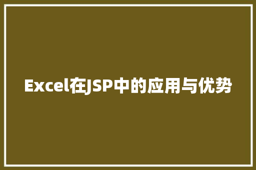 Excel在JSP中的应用与优势