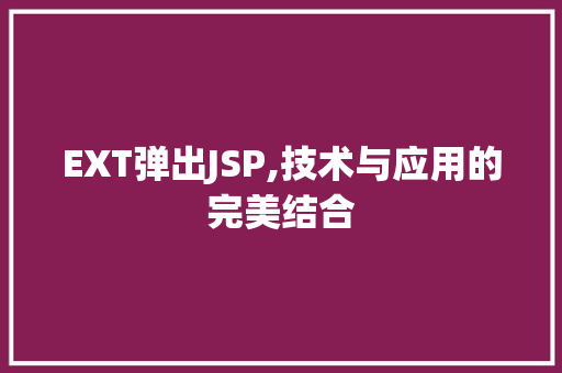 EXT弹出JSP,技术与应用的完美结合