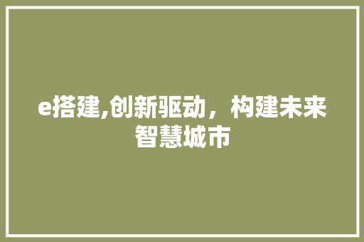 e搭建,创新驱动，构建未来智慧城市