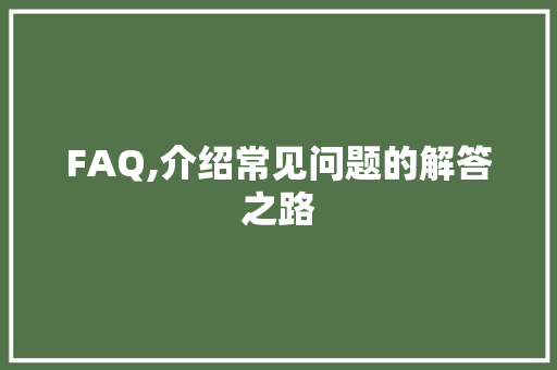 FAQ,介绍常见问题的解答之路