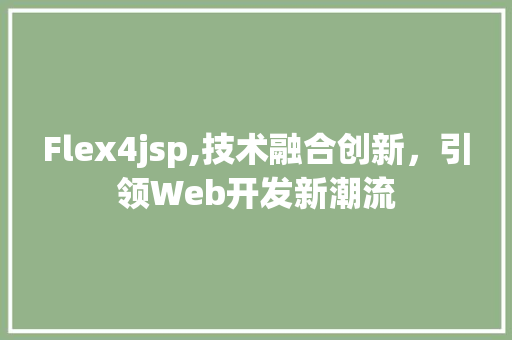 Flex4jsp,技术融合创新，引领Web开发新潮流