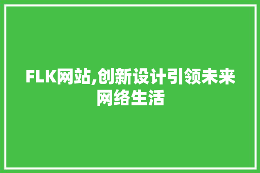 FLK网站,创新设计引领未来网络生活