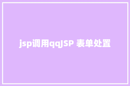 jsp调用qqJSP 表单处置