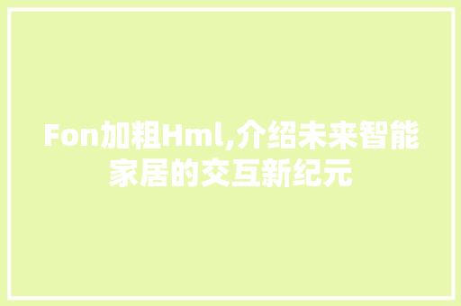 Fon加粗Hml,介绍未来智能家居的交互新纪元