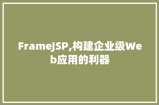 FrameJSP,构建企业级Web应用的利器