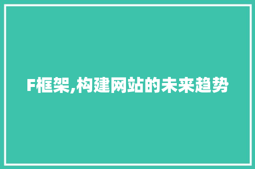 F框架,构建网站的未来趋势