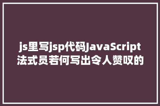 js里写jsp代码JavaScript法式员若何写出令人赞叹的高等代码 RESTful API