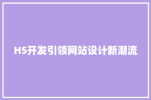 H5开发引领网站设计新潮流