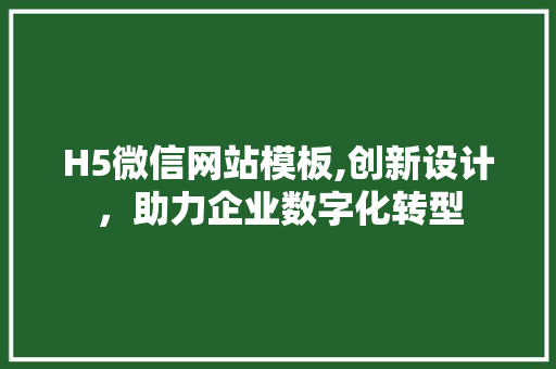 H5微信网站模板,创新设计，助力企业数字化转型