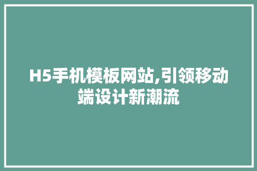 H5手机模板网站,引领移动端设计新潮流