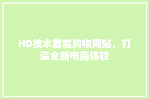 HD技术赋能购物网站，打造全新电商体验