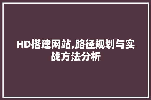 HD搭建网站,路径规划与实战方法分析 Angular