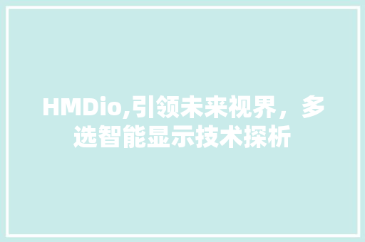 HMDio,引领未来视界，多选智能显示技术探析