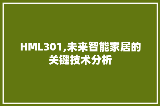 HML301,未来智能家居的关键技术分析