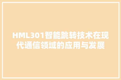 HML301智能跳转技术在现代通信领域的应用与发展