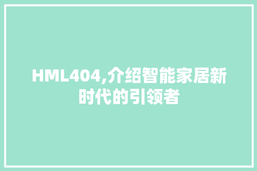 HML404,介绍智能家居新时代的引领者