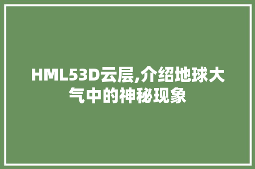 HML53D云层,介绍地球大气中的神秘现象