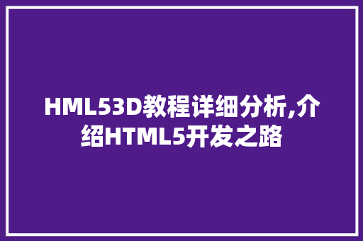 HML53D教程详细分析,介绍HTML5开发之路