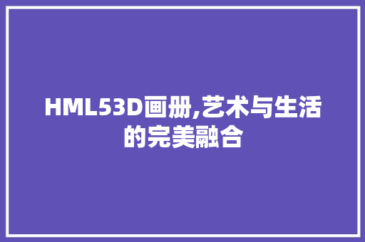 HML53D画册,艺术与生活的完美融合