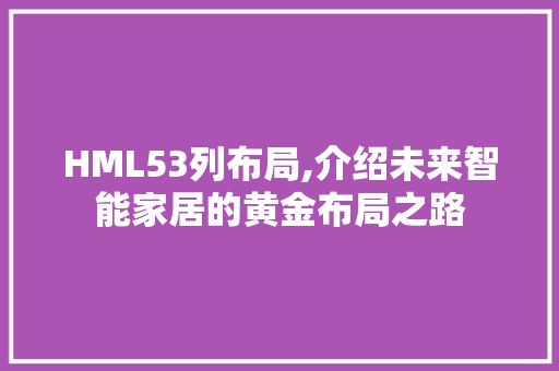 HML53列布局,介绍未来智能家居的黄金布局之路