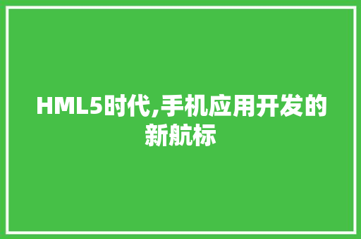 HML5时代,手机应用开发的新航标