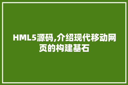 HML5源码,介绍现代移动网页的构建基石