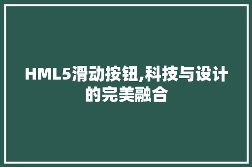 HML5滑动按钮,科技与设计的完美融合