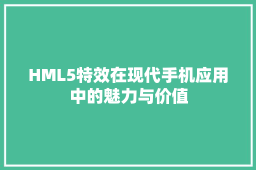 HML5特效在现代手机应用中的魅力与价值