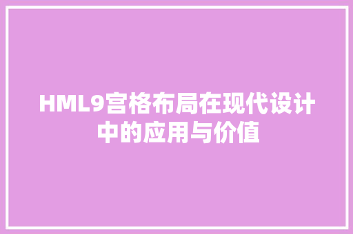 HML9宫格布局在现代设计中的应用与价值