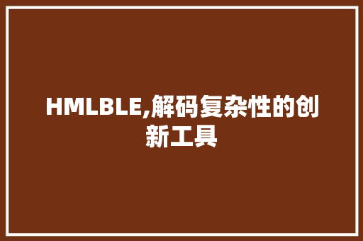 HMLBLE,解码复杂性的创新工具