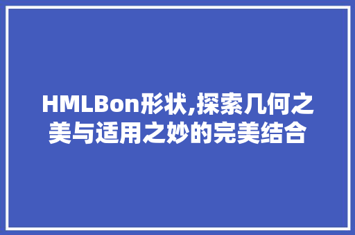 HMLBon形状,探索几何之美与适用之妙的完美结合