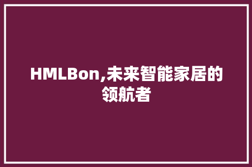 HMLBon,未来智能家居的领航者