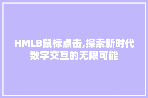 HMLB鼠标点击,探索新时代数字交互的无限可能