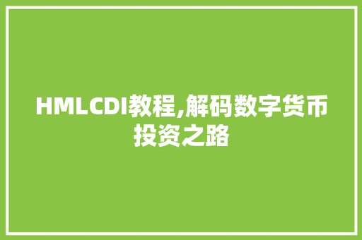 HMLCDI教程,解码数字货币投资之路