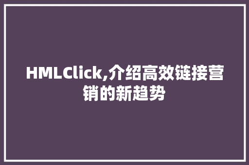 HMLClick,介绍高效链接营销的新趋势