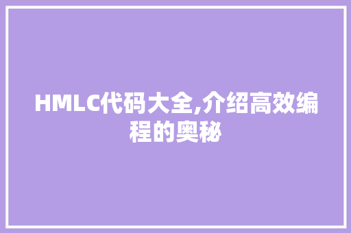 HMLC代码大全,介绍高效编程的奥秘