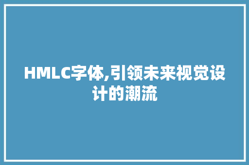 HMLC字体,引领未来视觉设计的潮流