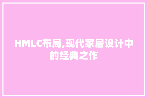 HMLC布局,现代家居设计中的经典之作