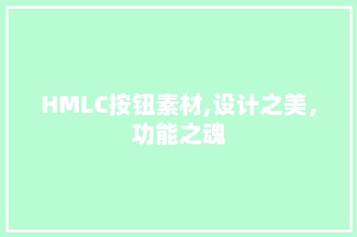 HMLC按钮素材,设计之美，功能之魂