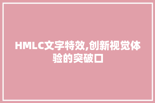 HMLC文字特效,创新视觉体验的突破口