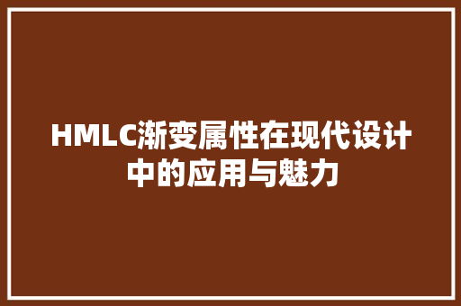 HMLC渐变属性在现代设计中的应用与魅力