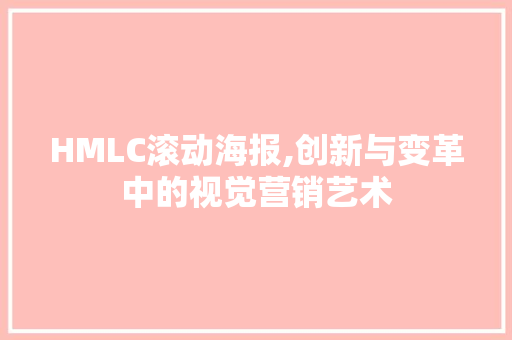 HMLC滚动海报,创新与变革中的视觉营销艺术