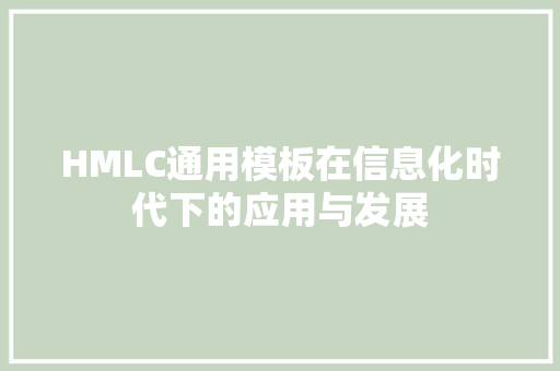 HMLC通用模板在信息化时代下的应用与发展