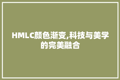 HMLC颜色渐变,科技与美学的完美融合