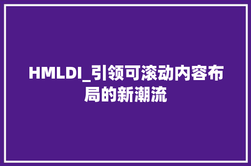 HMLDI_引领可滚动内容布局的新潮流