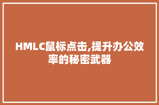 HMLC鼠标点击,提升办公效率的秘密武器