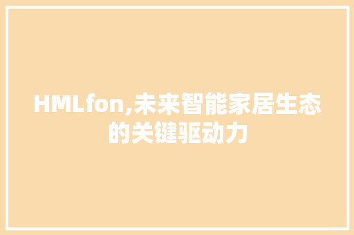 HMLfon,未来智能家居生态的关键驱动力